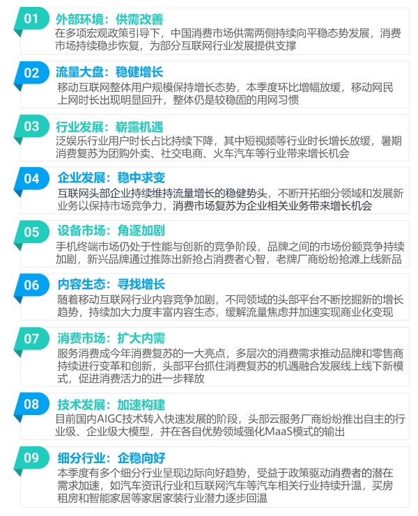 2023年Q3移动互联网行业数据调查报告